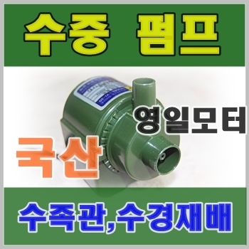 영일 전기 수중 펌프 (YI-35)/수경재배/양액