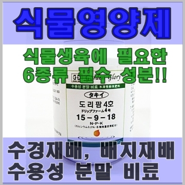 도리팜4호 - 수용성 식물영양제/수경재배/양액/영양제