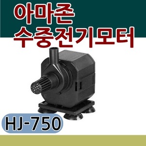 아마존 수중펌프 10W / HJ-750/수경재배/양액