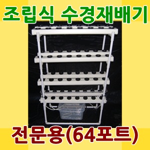 베지샵 수경재배기-4단 KIT (VSH-100K4)/수경재배/베란다텃밭
