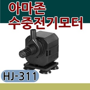 아마존 수중펌프 3W / HJ-311/수경재배/양액