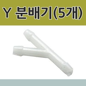 y 분배기(5개)/수족관/수족관용품